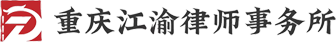 重庆江渝律师事务所